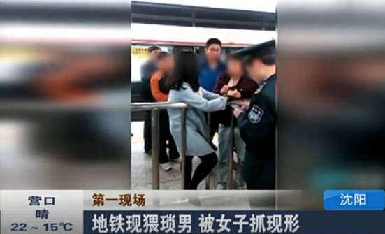 沈阳地铁现猥琐男被女子抓现形